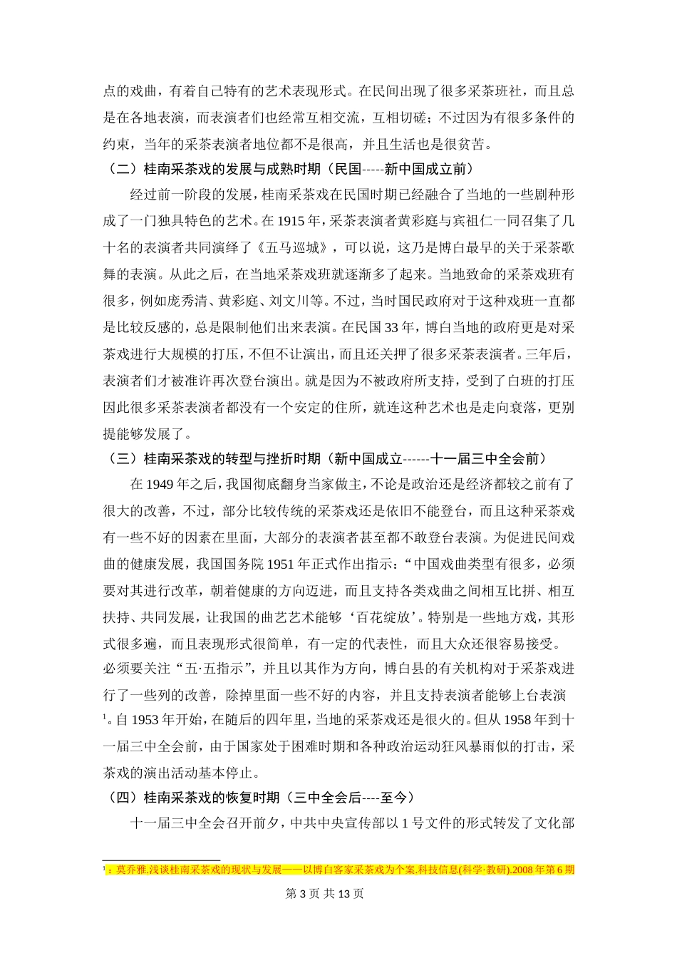 桂南采茶戏戏班的调查与研究——以博白大坝龙旺采茶剧为个案   歌唱戏曲专业_第3页