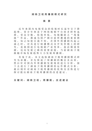 湖南卫视周播剧模式研究  影视编导专业
