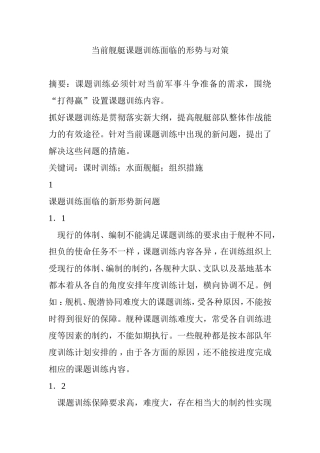 舰艇课题训练面临的问题与研究分析  体育运动专业