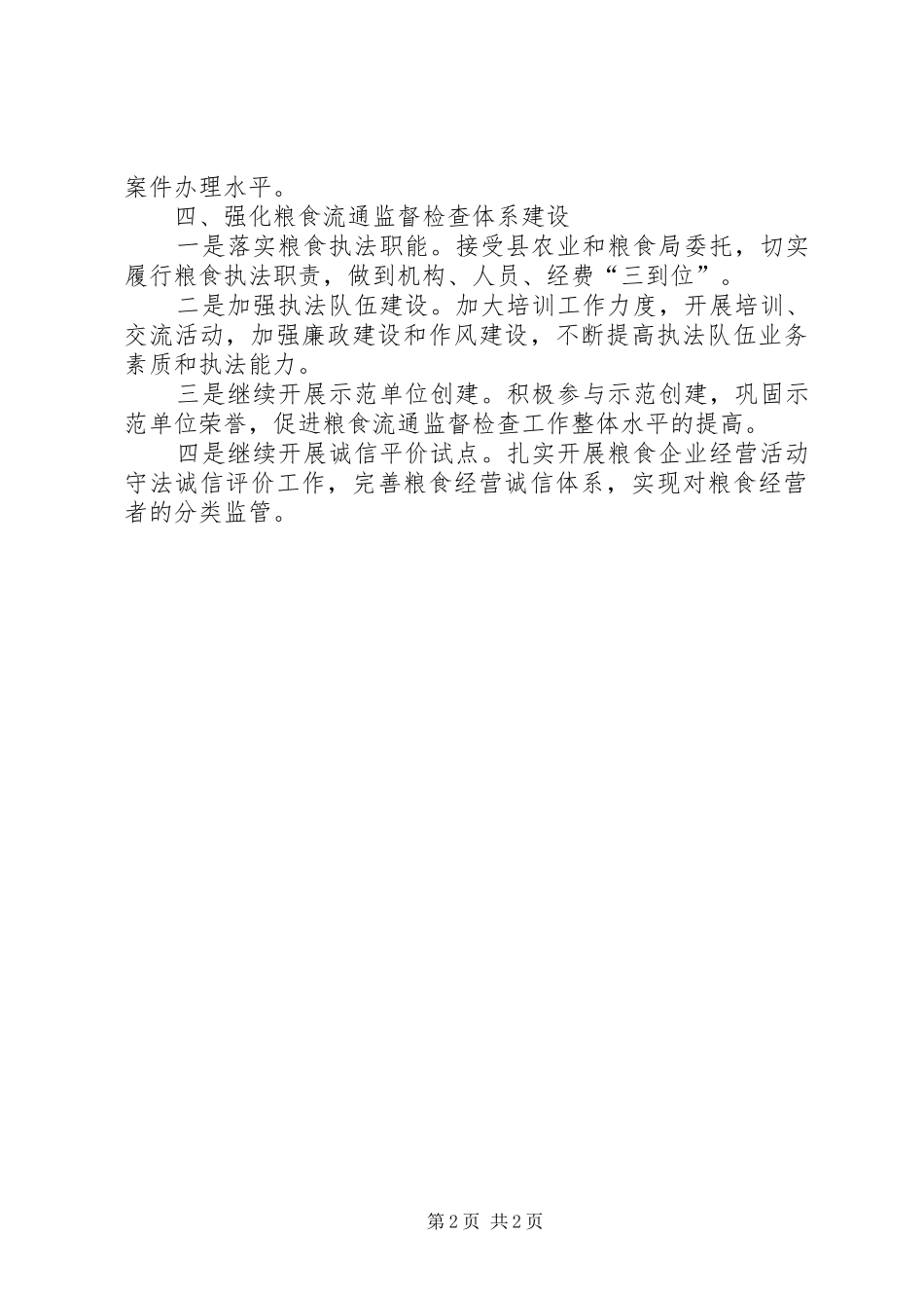 2024年粮食流通监督检查工作汇报_第2页