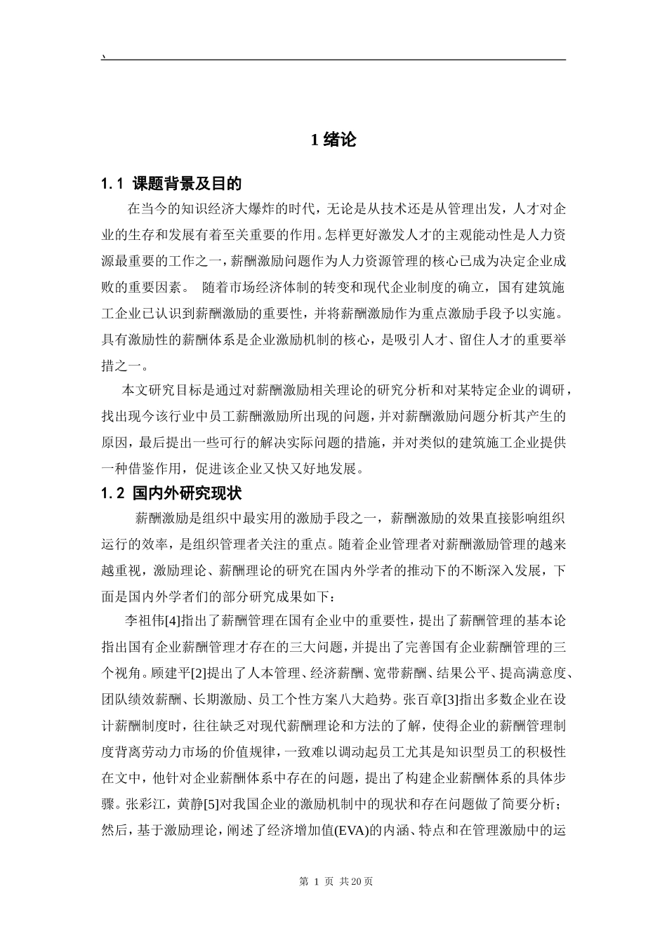 工程企业员工薪酬激励研究  人力资源管理专业_第1页