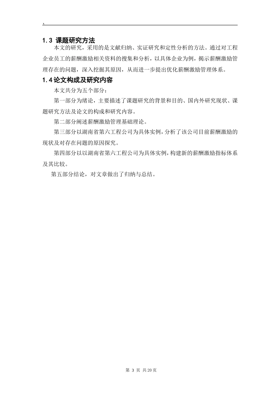 工程企业员工薪酬激励研究  人力资源管理专业_第3页