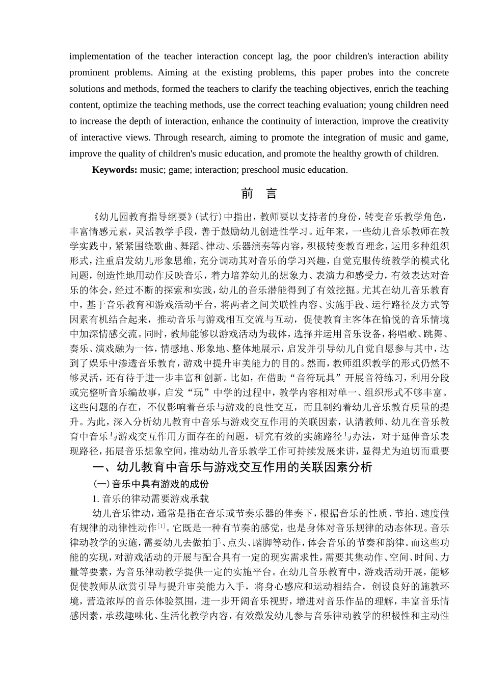 幼儿音乐教育中音乐与游戏交互作用研究分析 学前教育专业_第2页