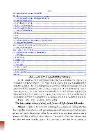 幼儿音乐教育中音乐与游戏交互作用研究分析 学前教育专业