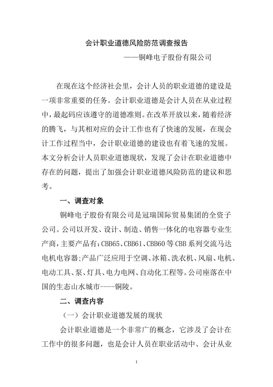 会计职业道德风险防范调查报告 财务管理专业_第1页