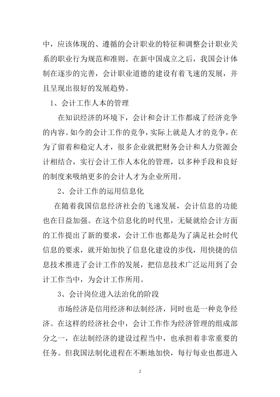 会计职业道德风险防范调查报告 财务管理专业_第2页