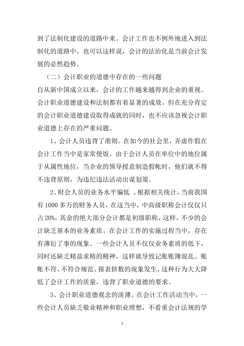 会计职业道德风险防范调查报告 财务管理专业_第3页