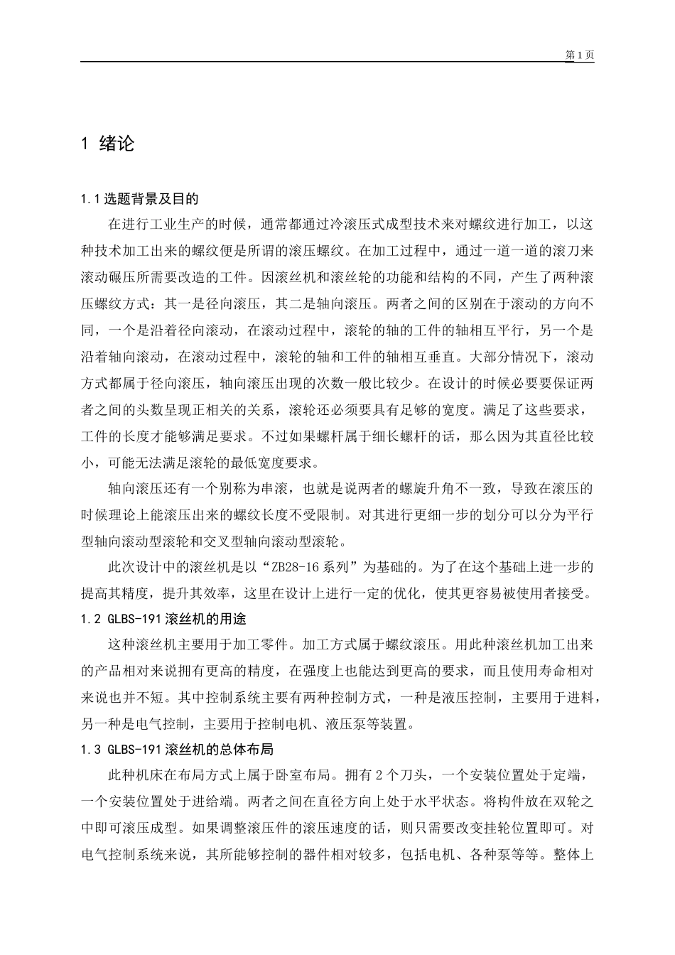 滚丝机 机床运动设计   机械制造专业_第2页