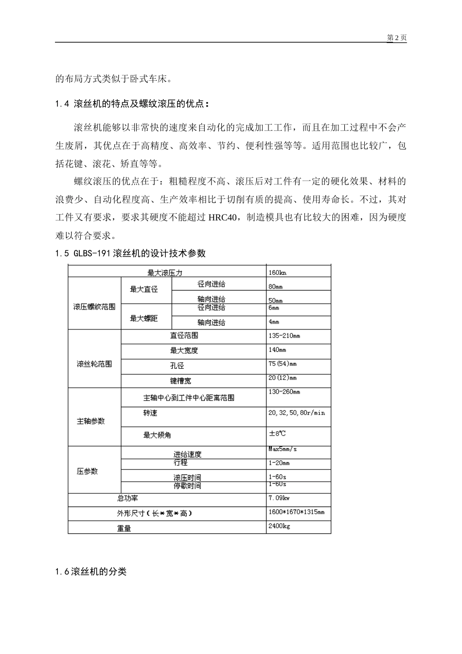 滚丝机 机床运动设计   机械制造专业_第3页