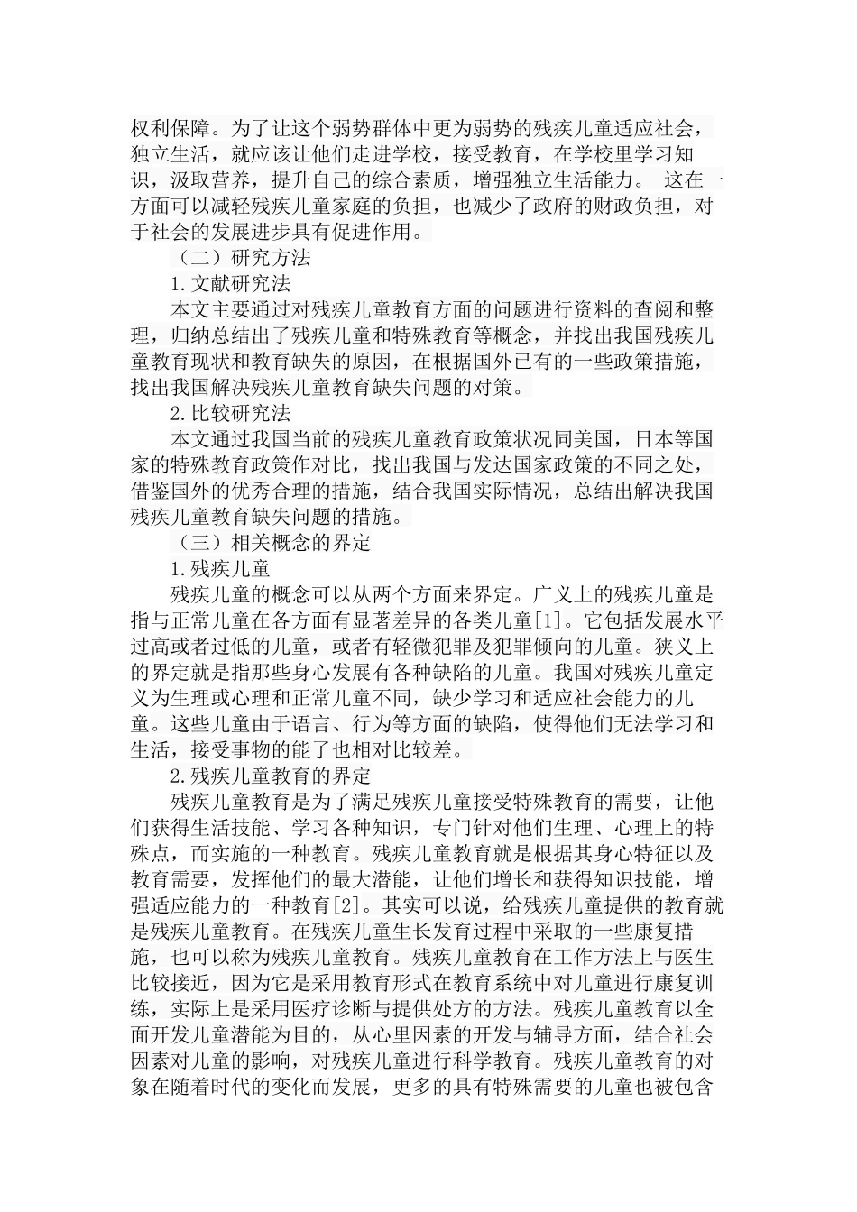 关于残疾儿童教育缺失问题的研究  公共管理专业_第3页