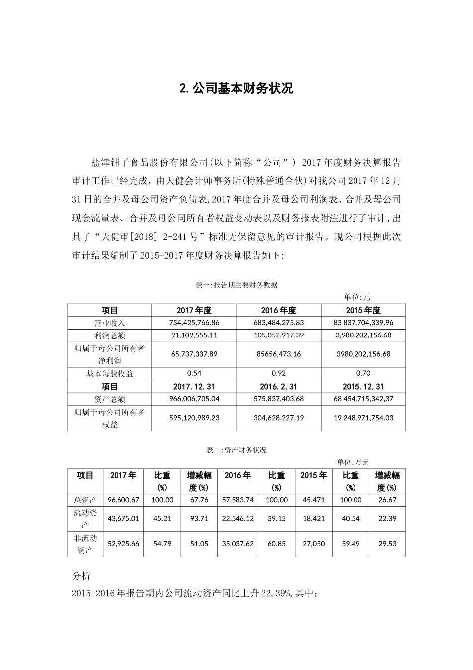 湖南盐津铺子2017年度财务分析研究  会计学专业_第3页