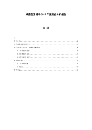 湖南盐津铺子2017年度财务分析研究  会计学专业