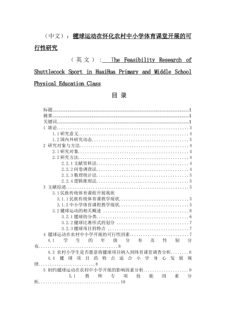 毽球运动在怀化农村中小学体育课堂开展的可行性研究 体育运动专业
