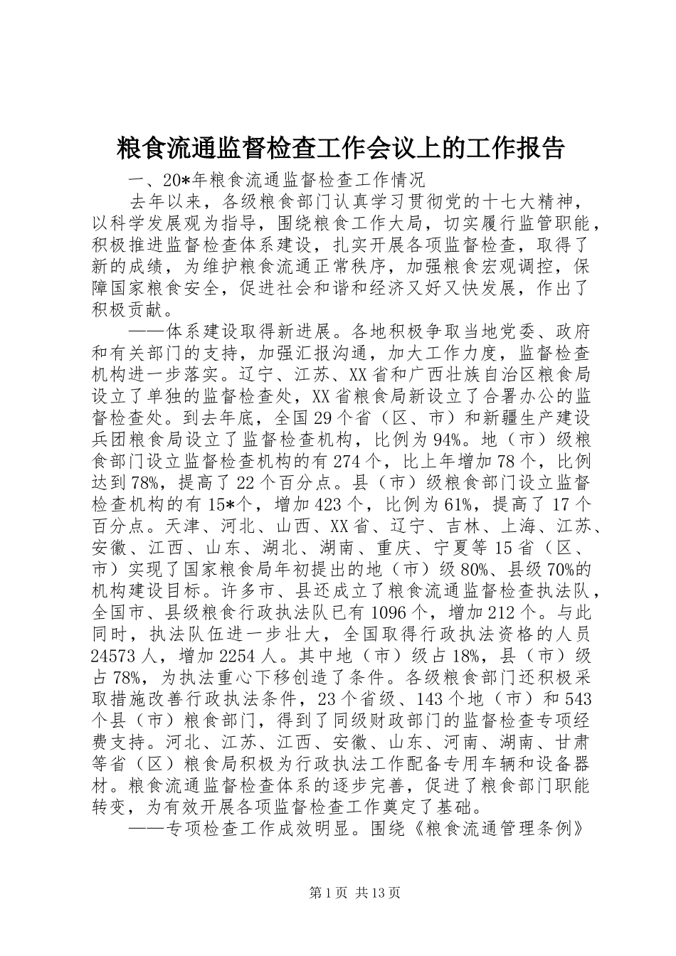 2024年粮食流通监督检查工作会议上的工作报告_第1页