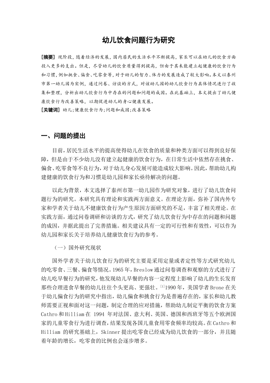 幼儿饮食问题行为研究分析 学前教育专业_第3页