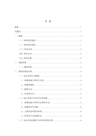 幼儿饮食问题行为研究分析 学前教育专业