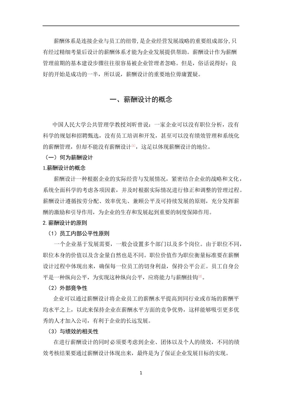 工程企业在薪酬设计中的问题以及解决方法  人力资源管理专业_第3页