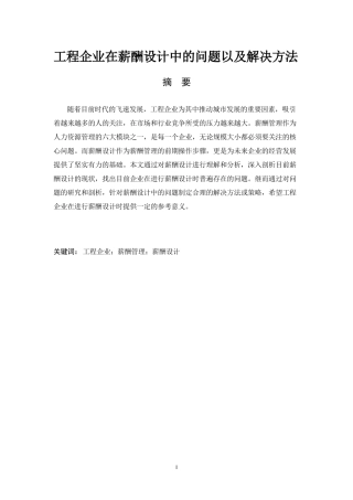 工程企业在薪酬设计中的问题以及解决方法  人力资源管理专业