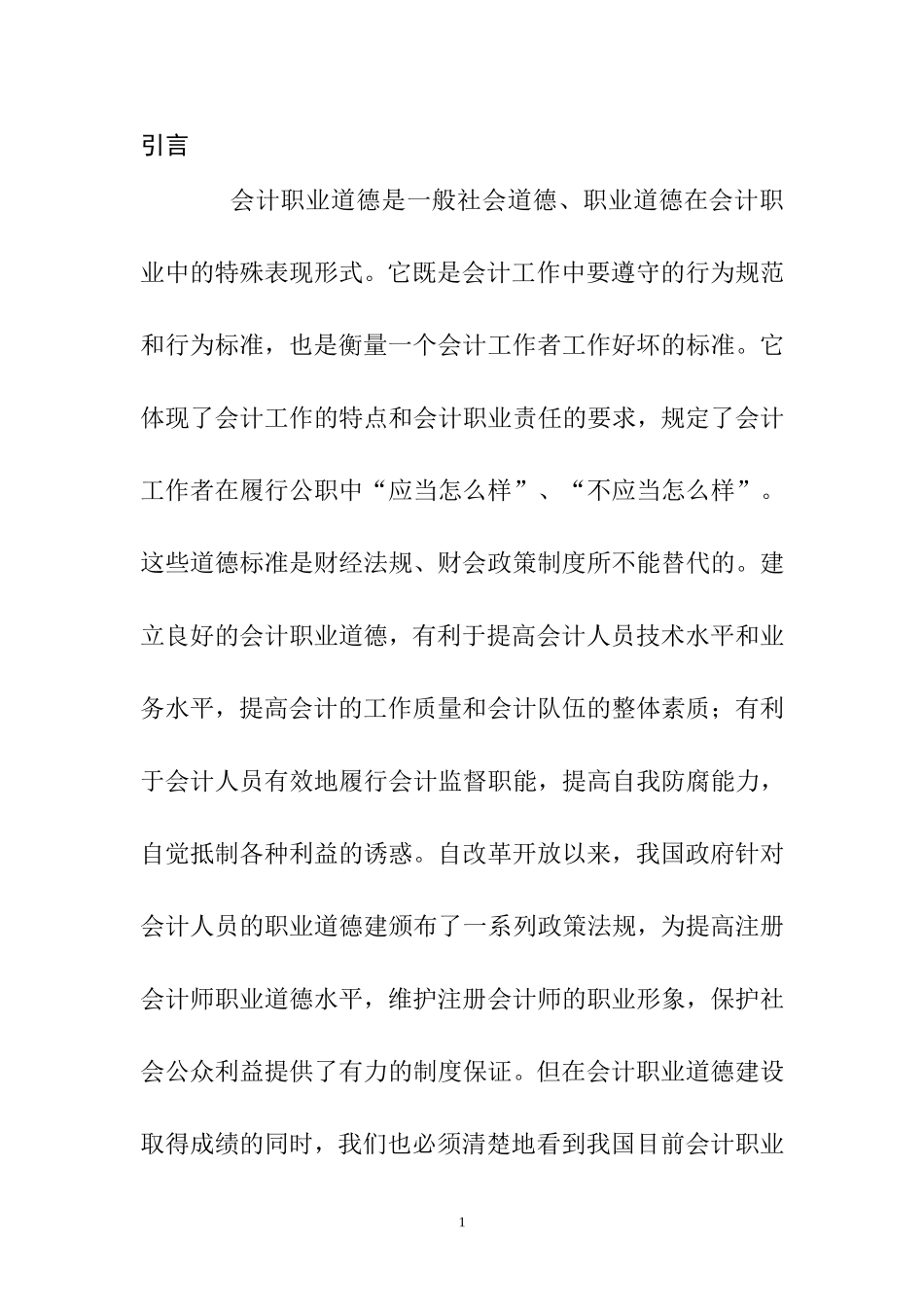 会计职业道德建设分析研究 财务管理专业_第1页