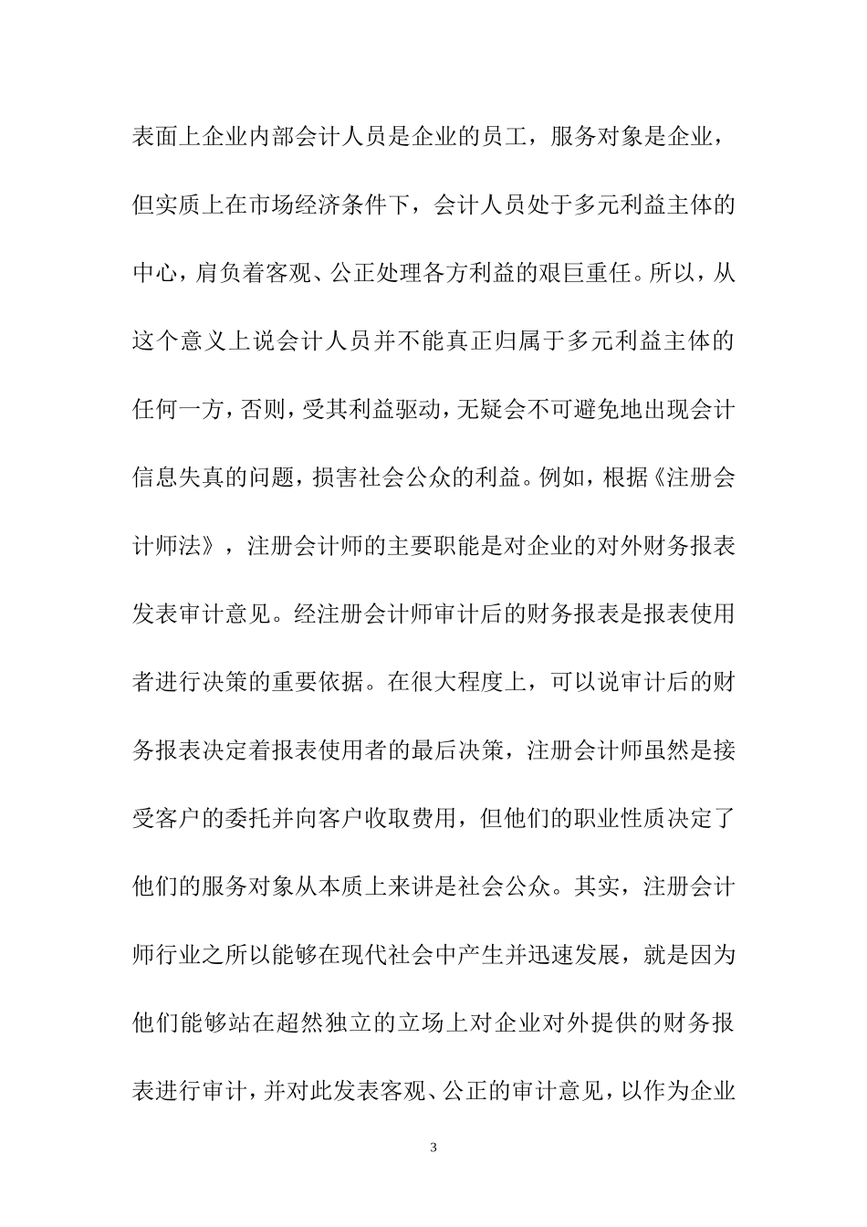 会计职业道德建设分析研究 财务管理专业_第3页