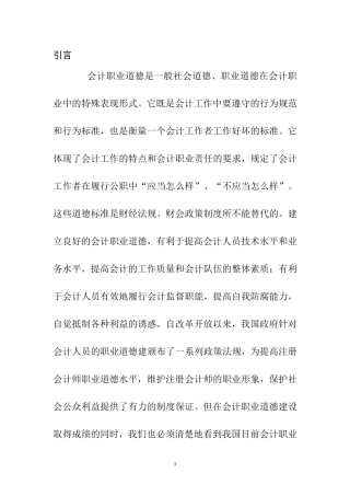 会计职业道德建设分析研究 财务管理专业