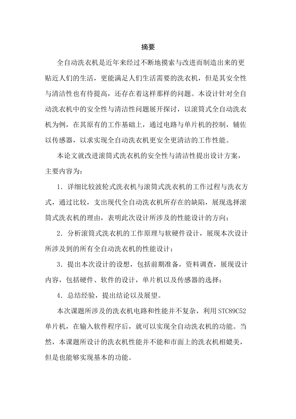 滚筒式全自动洗衣机、性能设计、单片机、压力传感器分析研究 机械制造专业_第1页