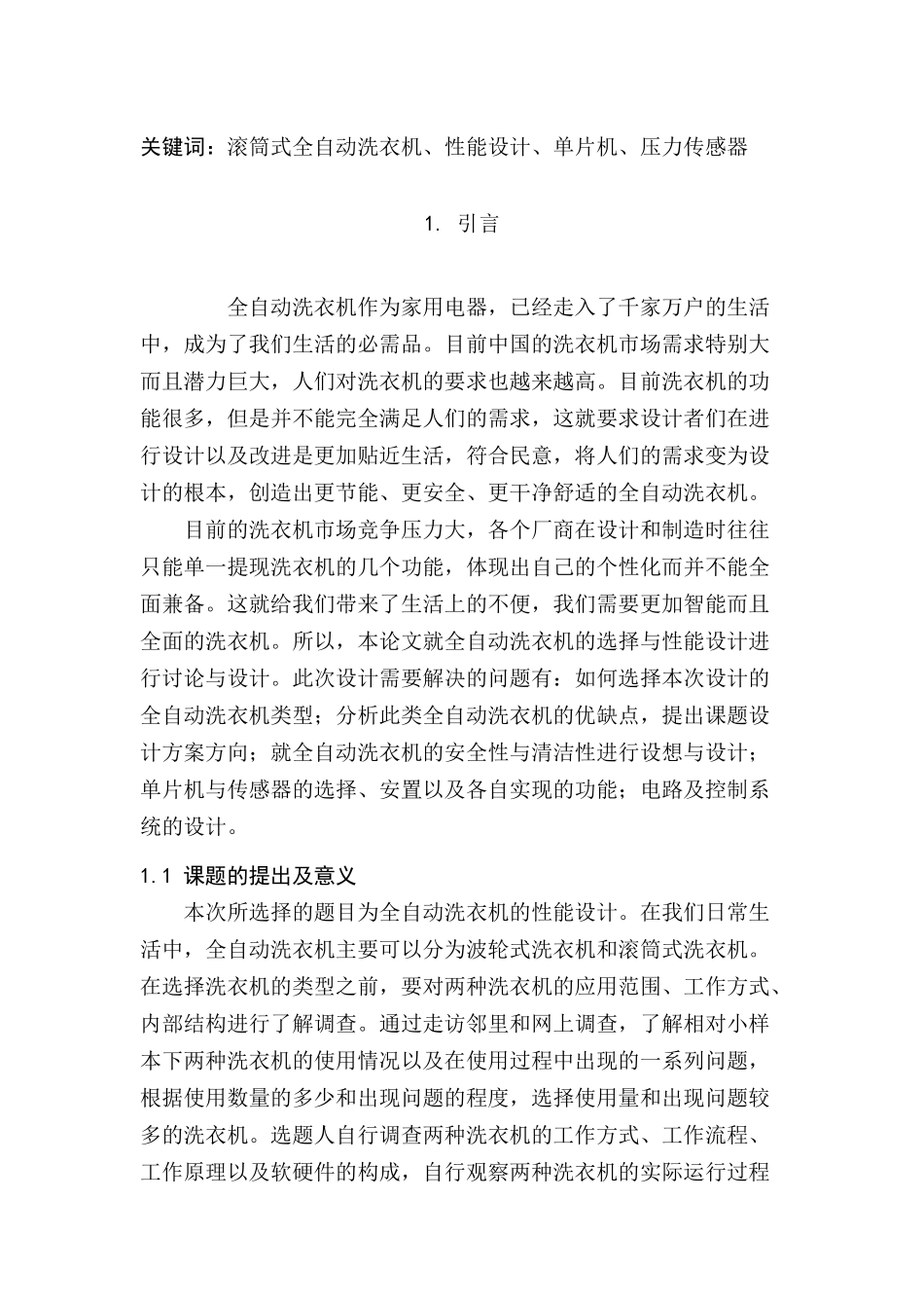 滚筒式全自动洗衣机、性能设计、单片机、压力传感器分析研究 机械制造专业_第2页