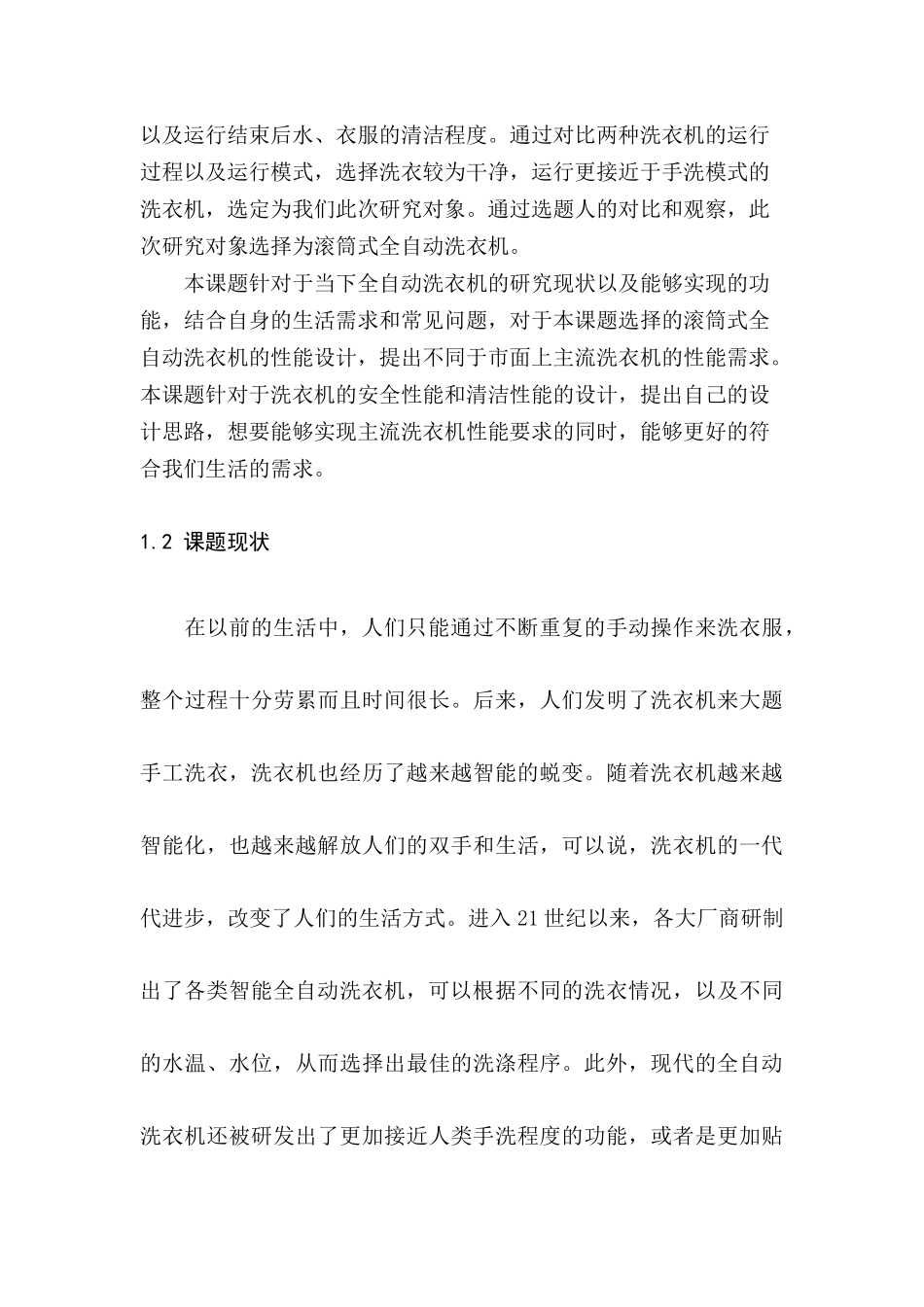 滚筒式全自动洗衣机、性能设计、单片机、压力传感器分析研究 机械制造专业_第3页