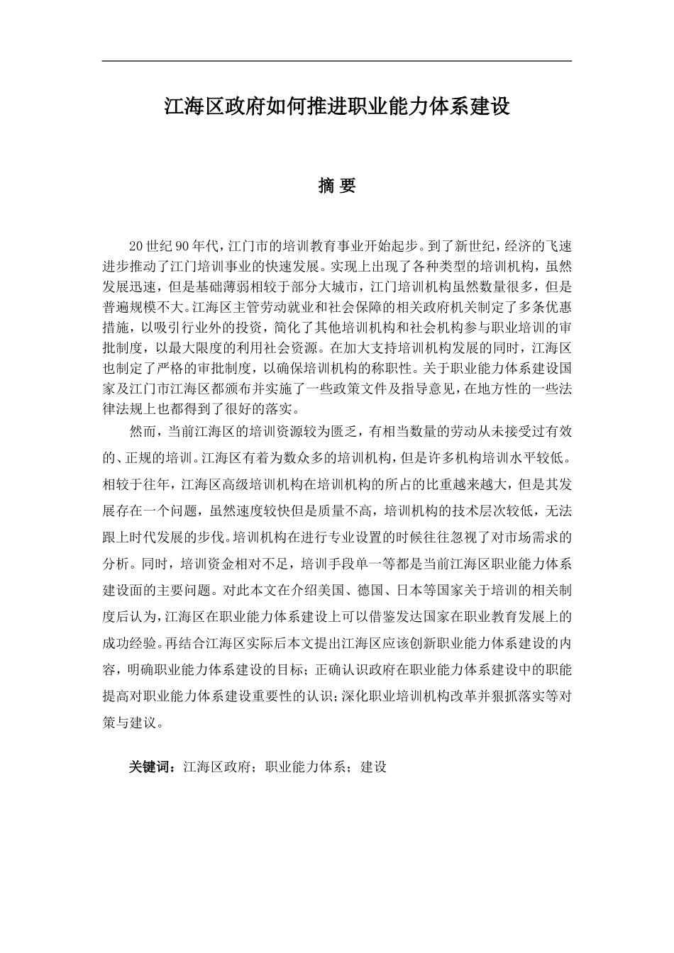 江海区政府如何推进职业能力体系建设分析研究 公共管理专业_第1页