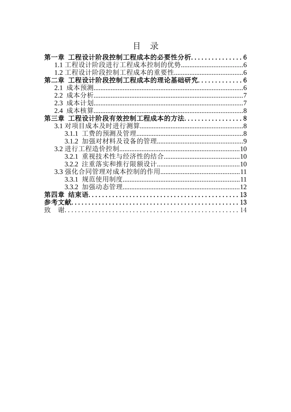 工程设计阶段如何有效控制成本   会计学专业_第2页