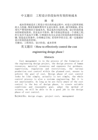 工程设计阶段如何有效控制成本   会计学专业