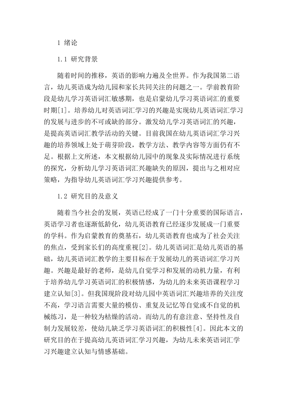 幼儿英语词汇学习兴趣培养策略分析研究 学前教育专业_第2页