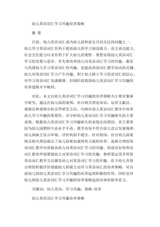 幼儿英语词汇学习兴趣培养策略分析研究 学前教育专业
