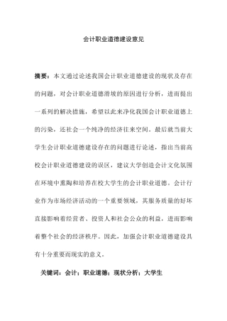 会计职业道德建设意见  财务管理专业