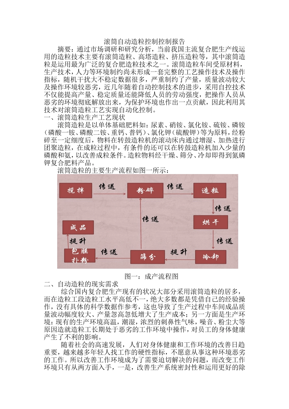 滚筒自动造粒系统控制的报告   机械制造专业_第1页