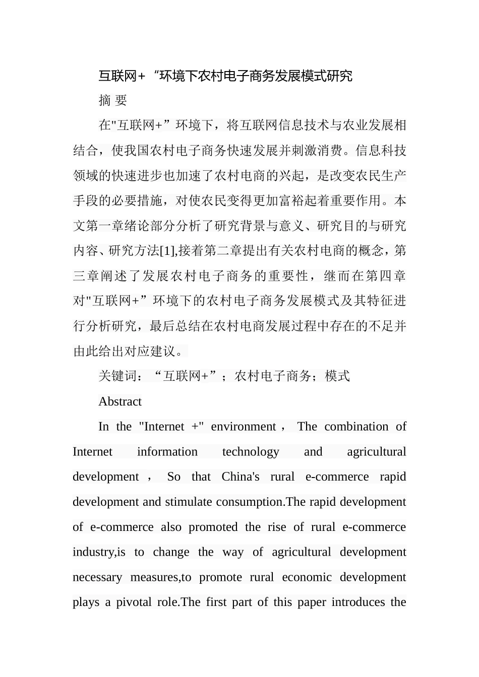 互联网“环境下农村电子商务发展模式研究  工商管理专业_第1页