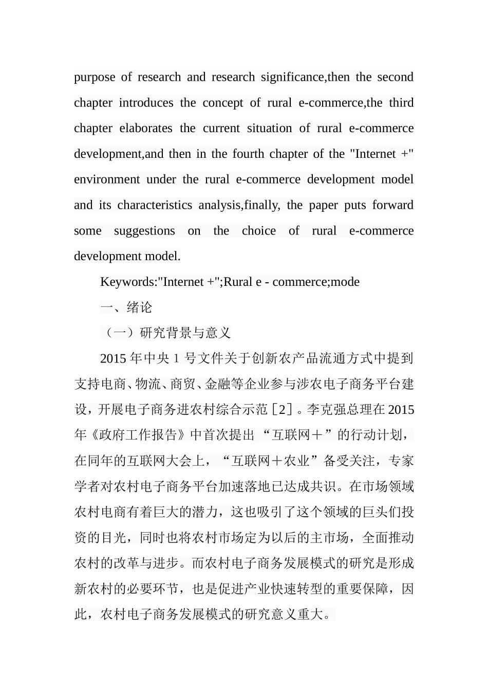 互联网“环境下农村电子商务发展模式研究  工商管理专业_第2页