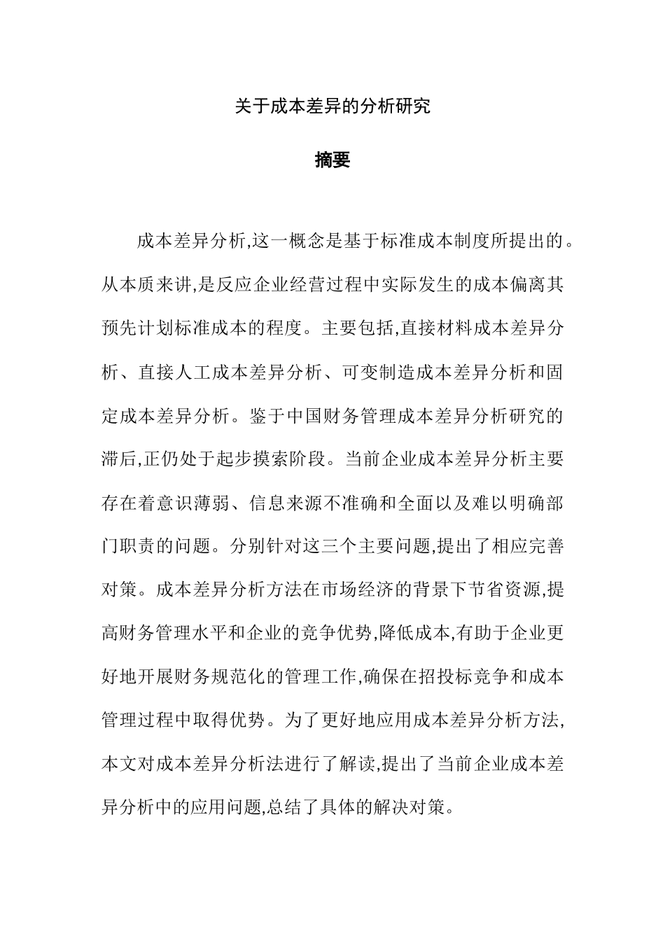 关于成本差异的分析研究  会计学专业_第1页