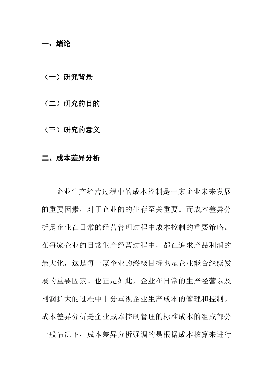 关于成本差异的分析研究  会计学专业_第2页