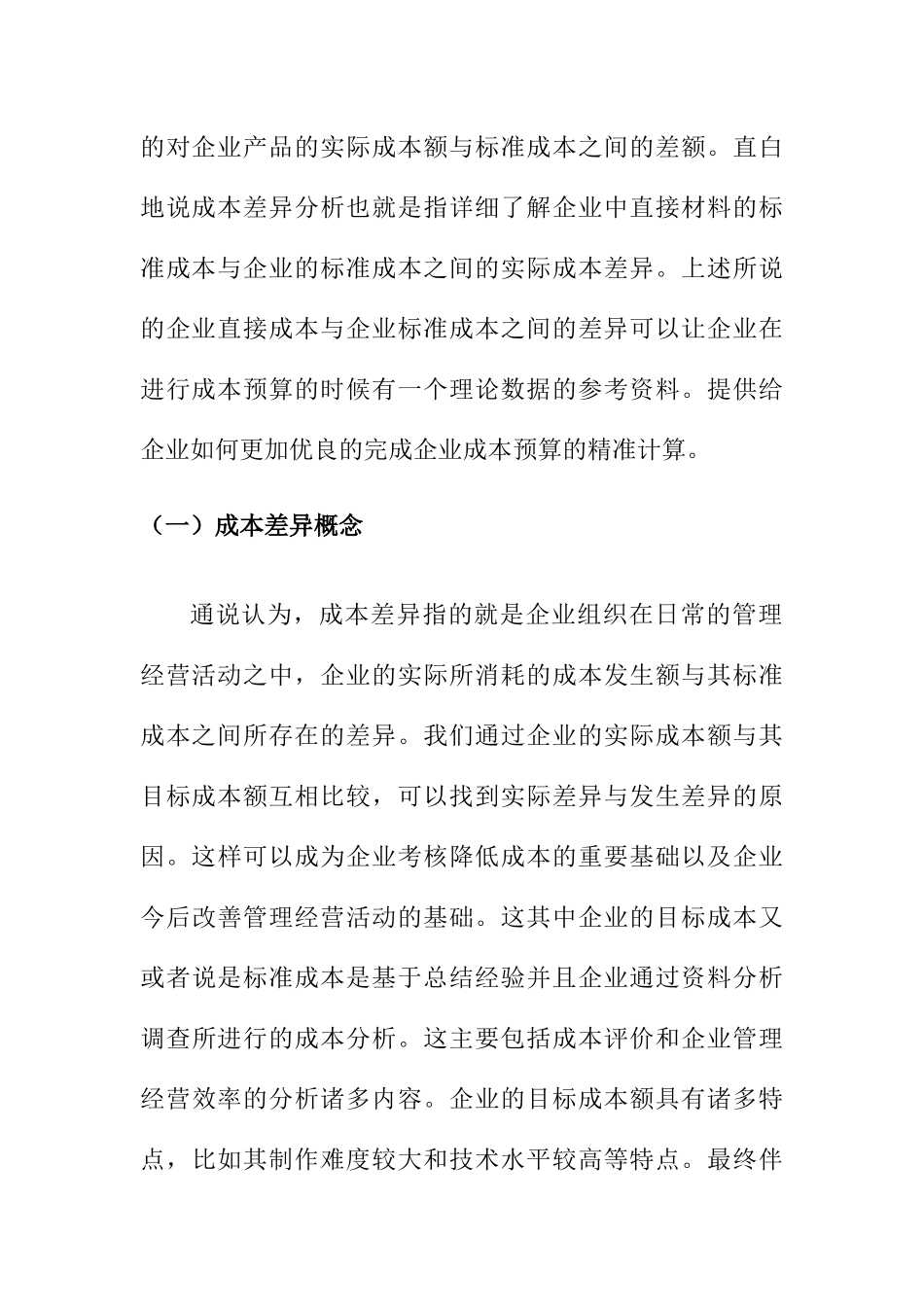 关于成本差异的分析研究  会计学专业_第3页
