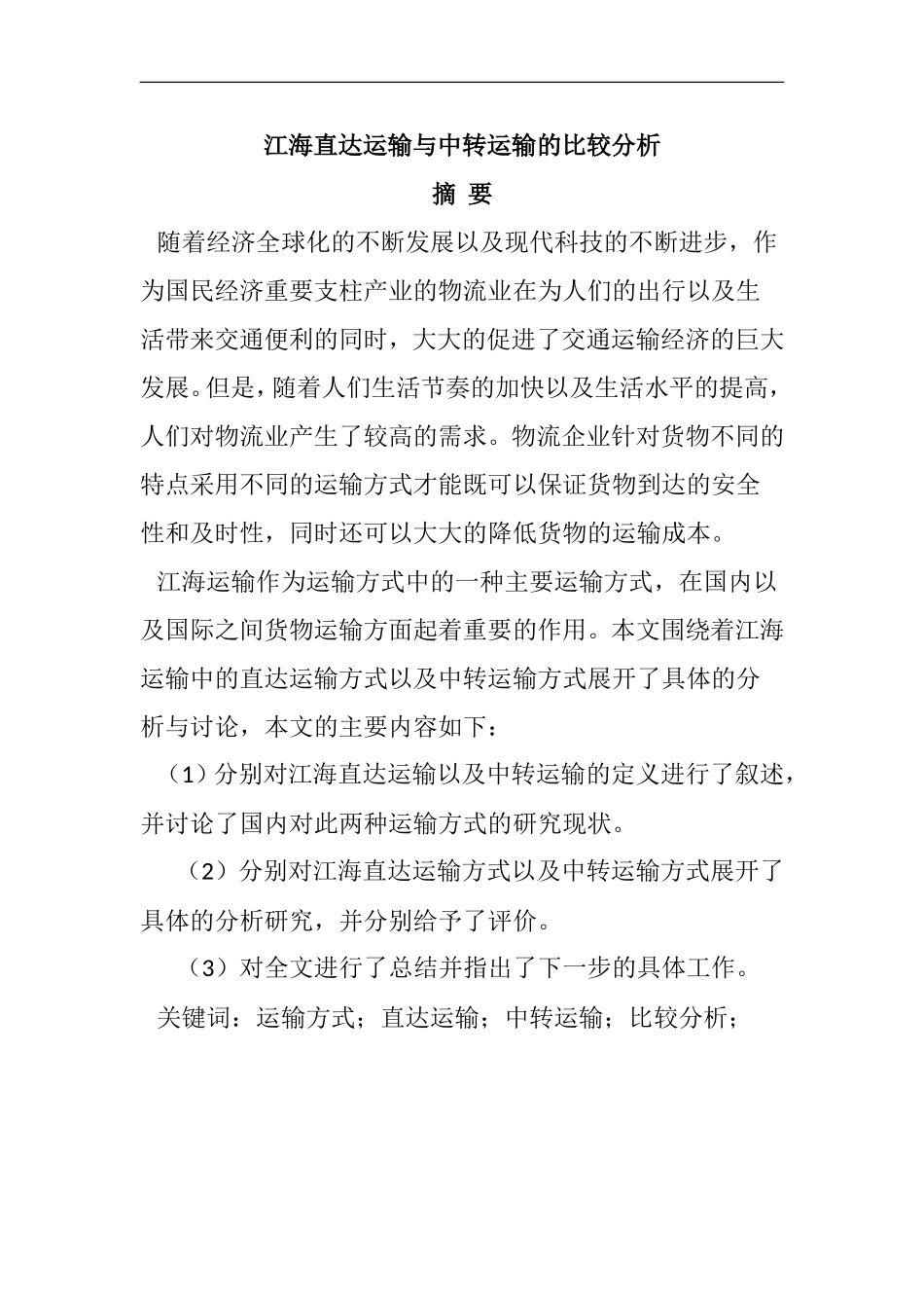 江海直达运输与中转运输的比较分析研究  海运专业_第1页