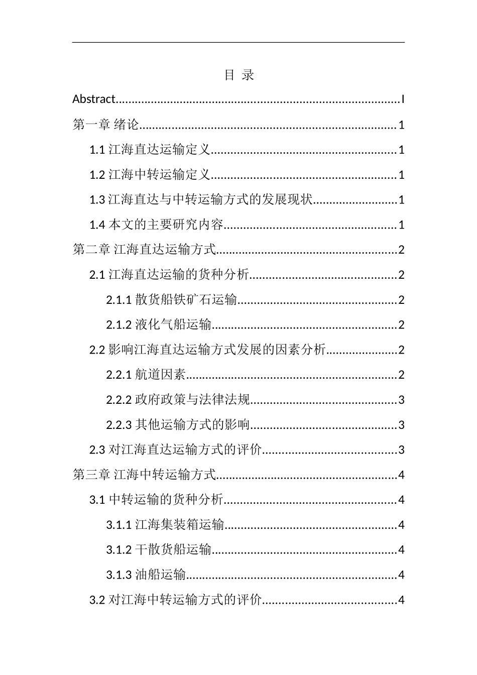 江海直达运输与中转运输的比较分析研究  海运专业_第2页