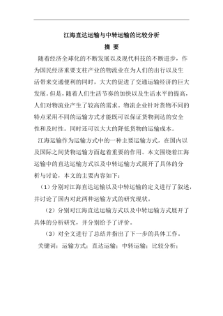 江海直达运输与中转运输的比较分析研究  海运专业