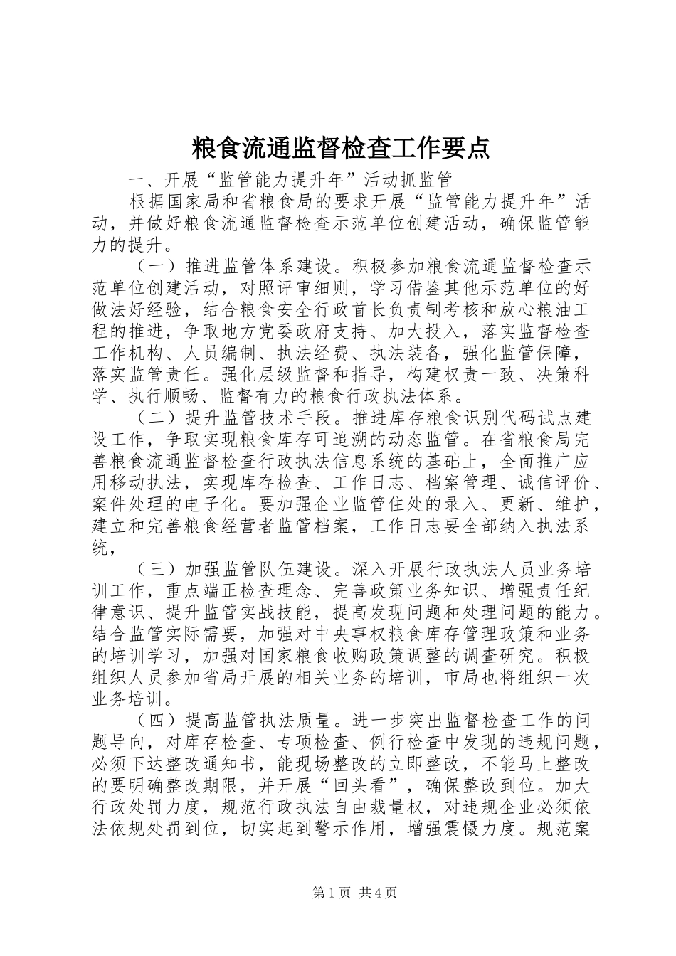 2024年粮食流通监督检查工作要点_第1页