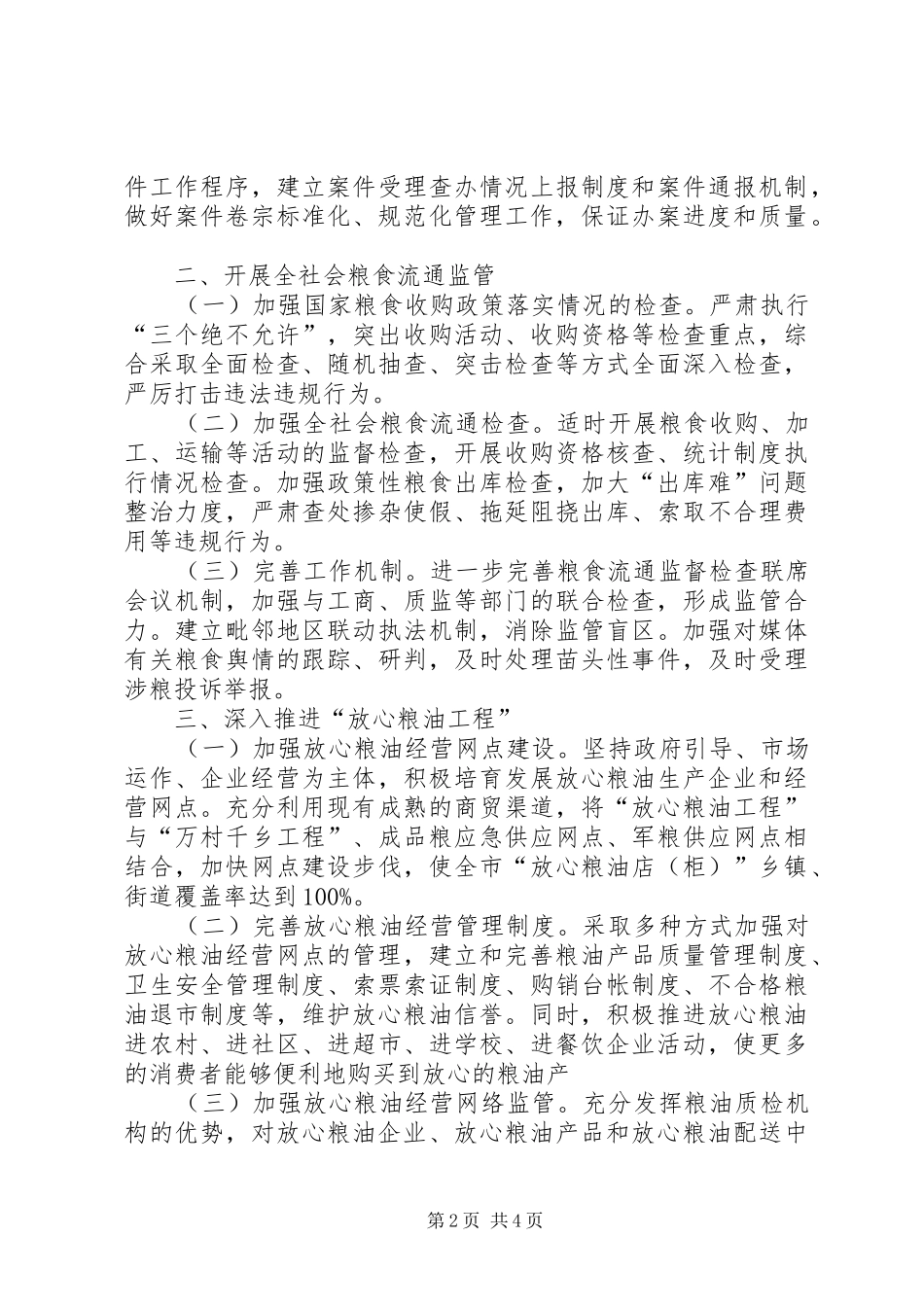 2024年粮食流通监督检查工作要点_第2页