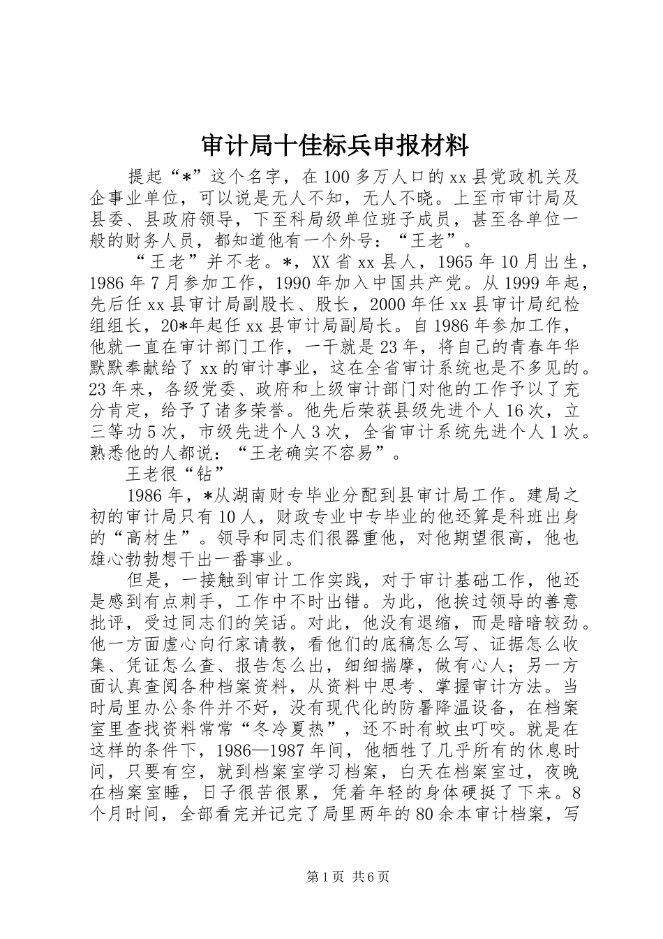 2024年审计局十佳标兵申报材料_第1页