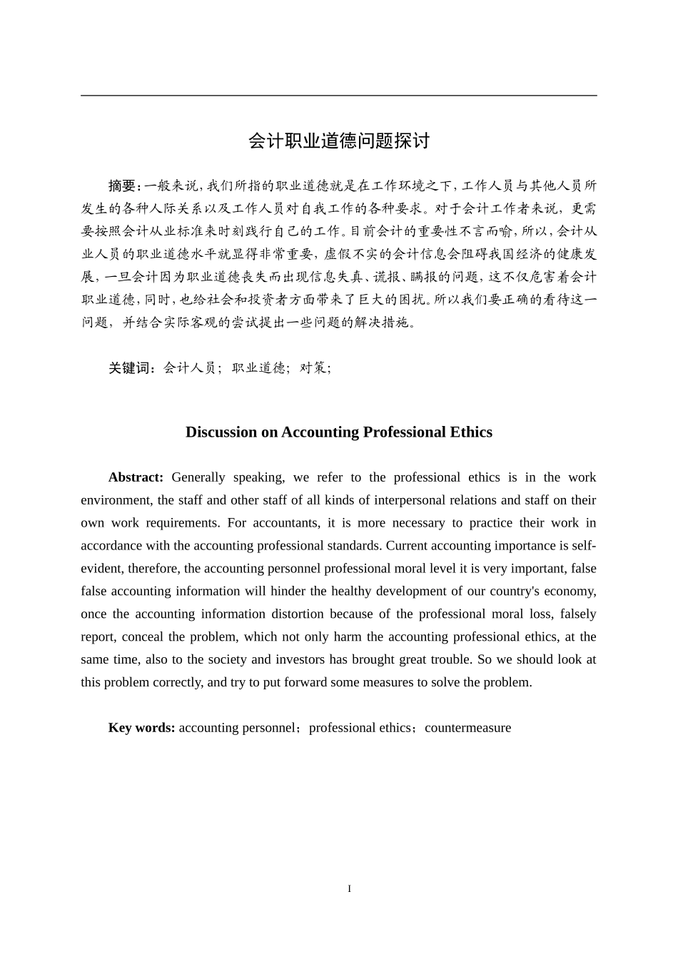 会计职业道德问题探讨分析 财务管理专业_第1页