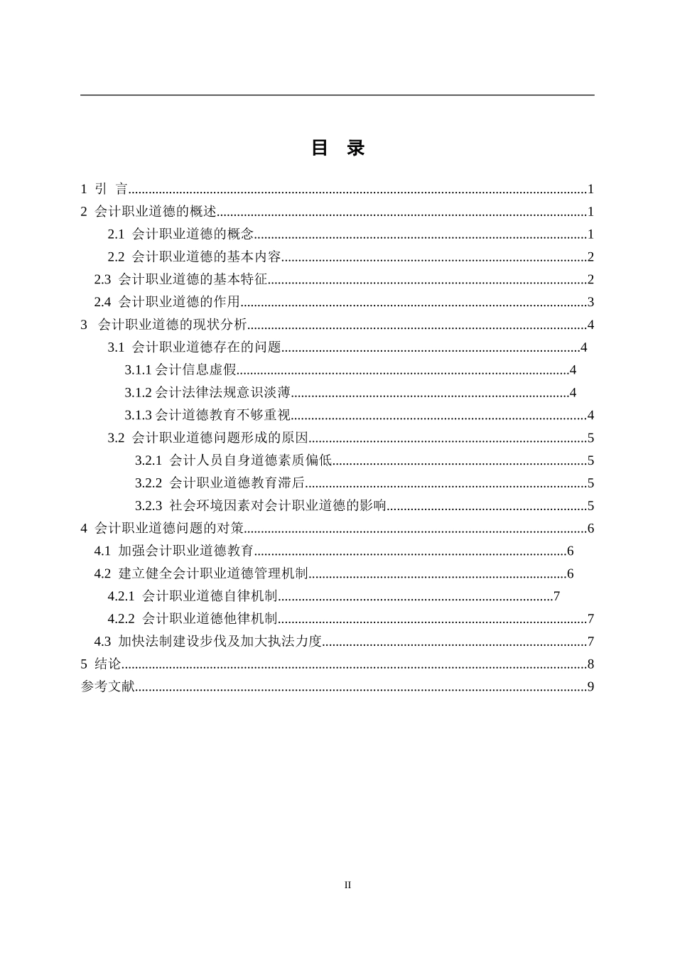 会计职业道德问题探讨分析 财务管理专业_第2页