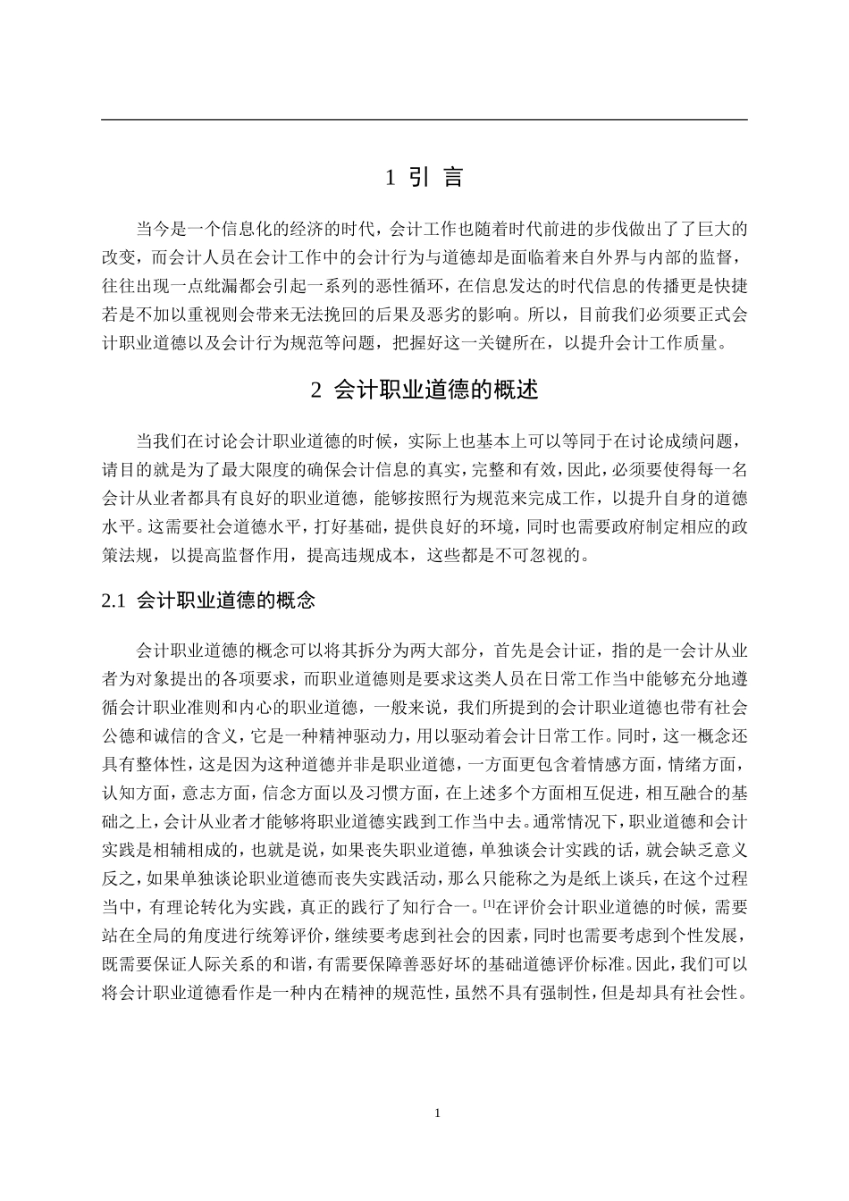 会计职业道德问题探讨分析 财务管理专业_第3页