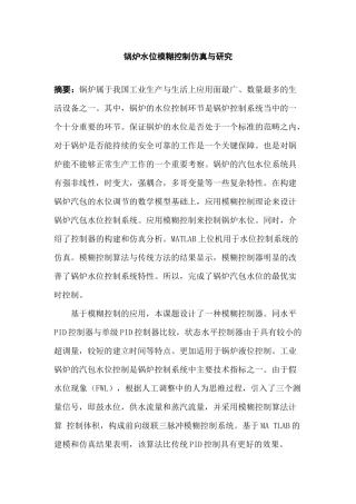 锅炉水位模糊控制仿真与研究  电气自动化专业
